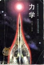力学 1997.07 PDF电子版封面 7040059029 漆安慎,杜婵英著