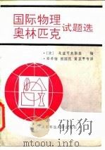 国际物理奥林匹克试题选（1991 PDF版）