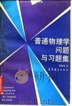 普通物理学问题与习题集（1992 PDF版）