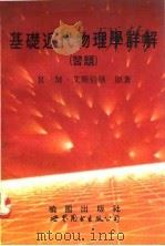 基础近代物理学详解  习题（1992 PDF版）