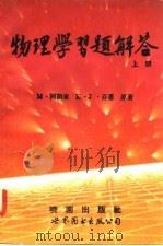 物理学习题解答  上（1992 PDF版）