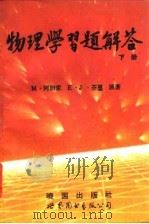 物理学习题解答  下（1992 PDF版）