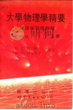 大学物理学精要问题与习题详解  第7版  上（1992 PDF版）