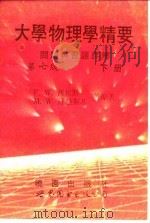 大学物理学精要问题与习题详解  第7版  下（1992 PDF版）