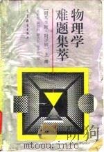 物理学难题集萃  上（1993 PDF版）