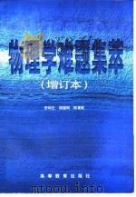 物理学难题集萃 1999 PDF电子版封面 7040069997 舒幼生等编著