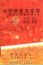 物理学基本原理问题及习题详解 上 1992 PDF电子版封面 7506213257 哈里德,雷斯尼克原著;单溥译著