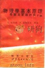 物理学基本原理问题及习题详解  下（1992 PDF版）