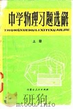 中学物理习题选解 上 1979 PDF电子版封面 7089·90 王文亮等编写