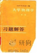 大学物理学第1册习题解答 1979 PDF电子版封面 13012·0389 徐德等编