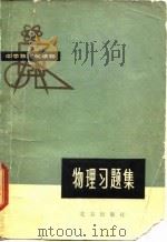 物理习题集（1980 PDF版）