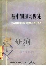 高中物理习题集（1979 PDF版）