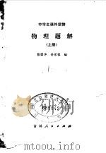 物理题解  上（1980 PDF版）