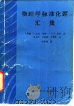 物理学标准化题汇集（1988 PDF版）