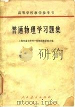 高等学校教学参考书  普通物理学习题集  附习题指导书（1961 PDF版）