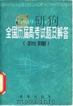 全国历届高考试题及解答  物理  1949-1979（1980 PDF版）