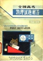 全国高考物理试题解答  1949-1979（1980 PDF版）