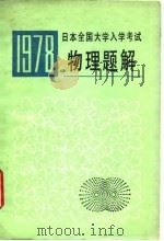 1978年日本全国大学入学考试物理题解（1979 PDF版）
