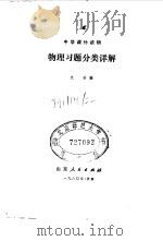 物理习题分类详解（1980 PDF版）