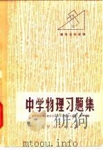 中学物理习题集（1978 PDF版）
