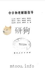 中学物理解题指导（1980 PDF版）