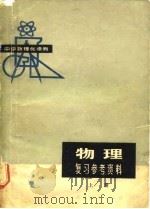 中学数理化读物  物理复习参考资料  下（ PDF版）
