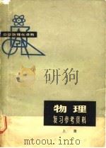 中学数理化读物  物理复习参考资料  上（ PDF版）