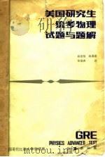 美国研究生统考物理试题与题解  示例（1980 PDF版）