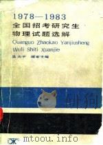 1978-1983全国招考研究生物理试题选解 1983 PDF电子版封面 13204·85 吴为平,颜家壬编