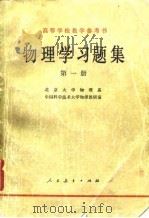 物理学习题集 第1册 1980 PDF电子版封面 13012·0453 北京大学物理系,中国科学技术大学物理教研室著