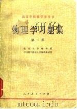 物理学习题集  第2册（1980 PDF版）