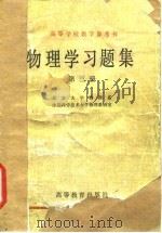 高等学校教学参考书  物理学习题集  第3册（1983 PDF版）