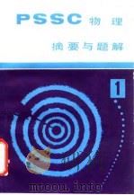 《PSSC物理》摘要与题解（1981 PDF版）