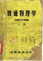 普通物理学例题与习题集  上（ PDF版）