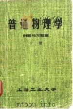 普通物理学例题与习题集  下（ PDF版）