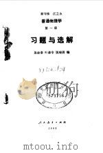 普通物理学  第1册  习题与选解（1981 PDF版）