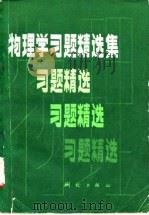 物理学习题精选集 1981 PDF电子版封面 13039·新219 (苏)М.П.沙斯可尔斯卡娅,(苏)И.А.爱尔青著;李风梧