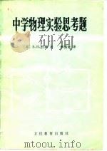 中学物理实验思考题（1981 PDF版）