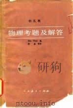 物理考题及解答（1981 PDF版）