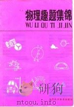 物理趣题集锦（1982 PDF版）