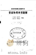 普通物理典型题解（1981 PDF版）