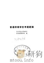 普通物理学思考题题解（1982 PDF版）