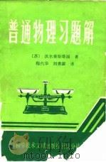 普通物理习题解（1982 PDF版）