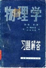 物理学  第1卷  第1册习题解答（1983 PDF版）