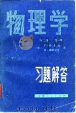 物理学  第2卷  第1册  习题解答（1985 PDF版）