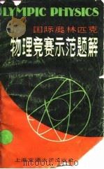 国际奥林匹克物理竞赛示范题解  例题与解答（1984 PDF版）