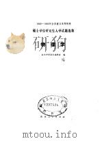 1982-1983全国重点高等院校硕士学位研究生入学试题选集 物理学 1984 PDF电子版封面 13091·170 本社科学技术编辑室