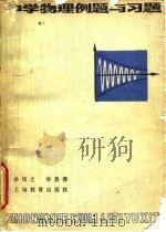 中学物理例题与习题（1979 PDF版）