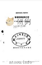 普通物理疑难问答（1984 PDF版）
