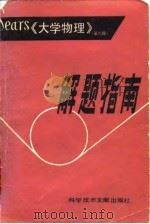 Sears大学物理解题指南（1984 PDF版）